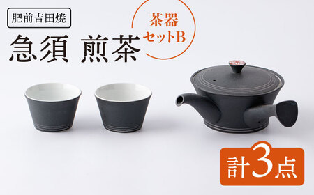 肥前吉田焼 茶器セットB計3点急須煎茶 NAZ112 