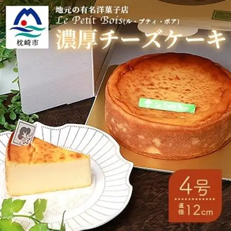 Le Petit Boisの濃厚 チーズケーキ 4号 直径12cm A8-1_卵・乳製品 チーズ    菓子・スイーツ ケーキ    菓子・スイーツ 焼き菓子      穀物加工品 _【配送不可地域：離島】【1166389】