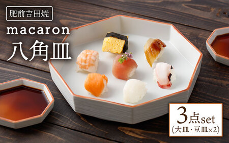 肥前吉田焼 macaron八角皿3点セット NAZ115 