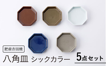 肥前吉田焼 八角皿シックカラー5点セット NAZ116 