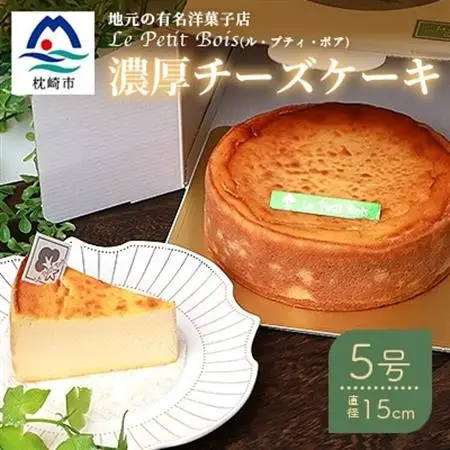 Le Petit Boisの濃厚 チーズケーキ 5号 直径15cm B3-1_卵・乳製品 チーズ    菓子・スイーツ ケーキ    菓子・スイーツ 焼き菓子      穀物加工品 _【配送不可地域：離島】【1166390】