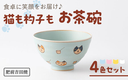 肥前吉田焼 猫も杓子もお茶碗4色セット NAZ315 