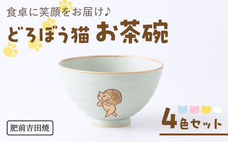 肥前吉田焼 どろぼう猫お茶碗4色セット NAZ316 