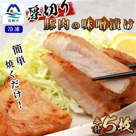 【厚切り!焼くだけ!】鹿児島県産 豚ロース肉の味噌漬け 5枚 A6-182_肉  豚肉 _【配送不可地域：離島】【1166391】