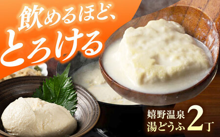 嬉野温泉湯どうふ2丁 NBT002 湯豆腐 温泉湯豆腐