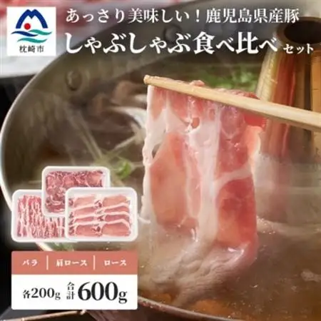 鹿児島県産豚 しゃぶしゃぶ用肉 3種類 味の食べくらべセット 豚しゃぶ 冷しゃぶ A6-178_肉 しゃぶしゃぶ 豚肉 豚しゃぶ_【配送不可地域：離島】【1166393】
