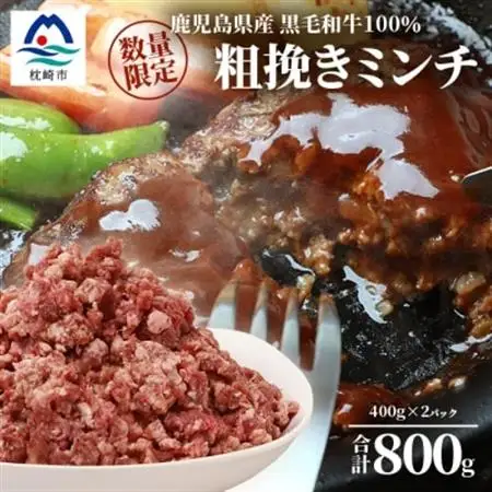 【数量限定】鹿児島県産 黒毛和牛100% 粗挽きミンチ 400g×2パック A3-200_肉 ハンバーグ 牛肉   肉 黒毛和牛 牛肉 _【配送不可地域：離島】【1166395】