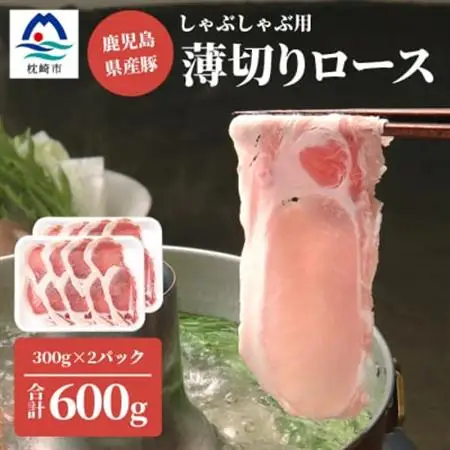 鹿児島県産豚 ロースうす切り 300g×2 しゃぶしゃぶ A6-183_肉 しゃぶしゃぶ 豚肉 豚しゃぶ_【配送不可地域：離島】【1166396】