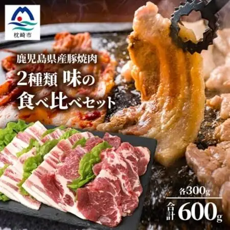 鹿児島県産豚 焼肉 厚めにカット 2種類 味の食べくらべセット バラ 肩ロース A6-181_肉 焼肉 豚肉 やきにく ヤキニク バーベキュー_【配送不可地域：離島】【1166397】
