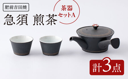 肥前吉田焼 茶器セットA計3点急須煎茶 NAZ111 