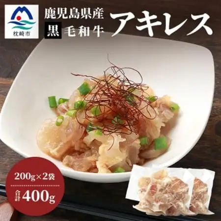 鹿児島県産 黒毛和牛 アキレス 200g×2袋 コラーゲンたっぷり 牛すじ A3-202_肉 黒毛和牛 牛肉 _【配送不可地域：離島】【1166398】