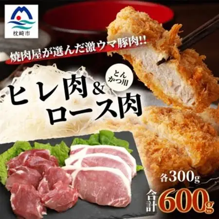 鹿児島県産豚 とんかつ用 ロース ヒレ 2種セット 豚ロース 豚ヒレ トンカツ A6-179_肉  豚肉 _【配送不可地域：離島】【1166399】