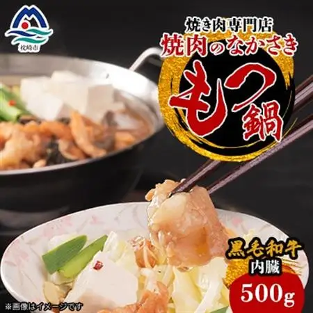 黒毛和牛 焼き肉専門店 焼肉のなかさき もつ鍋 A6-177_肉 もつ鍋 牛肉 鍋 鍋セット_【配送不可地域：離島・北海道・沖縄県・東北】【1166401】