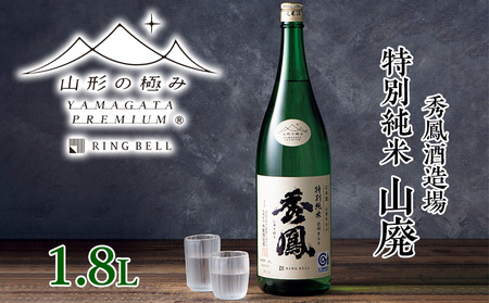 【山形の極み】秀鳳酒造場 特別純米 山廃 1.8L FY23-737