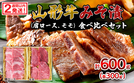 【2週間以内発送！】山形牛みそ漬 食べ比べセット 600g(肩ロース300g・モモ300g) 牛肉味噌漬 FZ23-744
