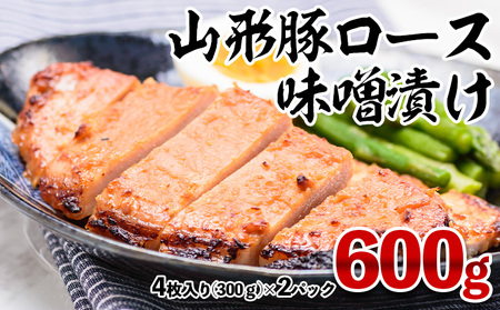 山形豚ロース 味噌漬け 600g(300g(4枚入り)×2パック) FY23-747