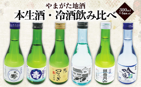 やまがた地酒 本生酒・冷酒 飲み比べ 300ml×6本セット FZ23-952