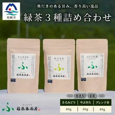 福誉香茶房(ふくよかさぼう)の緑茶  茶葉80g×3種 詰め合わせ(ジップ付袋入り) A6-119_鹿児島茶 緑茶 かごしま茶 一番茶 特上 煎茶 セット 人気 茶葉 香り高い 深い味わい お茶 旨み 甘み 国産 お取り寄せ 茶 鹿児島県 枕崎市 送料無料_【配送不可地域：離島】【1166411】