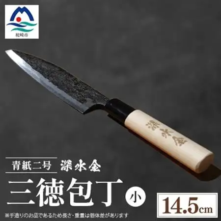 伝統工芸 薩摩包丁 (小) 14.5cm 三徳包丁 文化包丁 B0-1_雑貨・日用品 キッチン用品  _【配送不可地域：離島】【1166415】