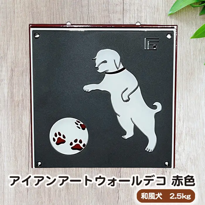 （赤色）アイアンアートウォールデコ和風犬　2.5kg [No.892-02]
