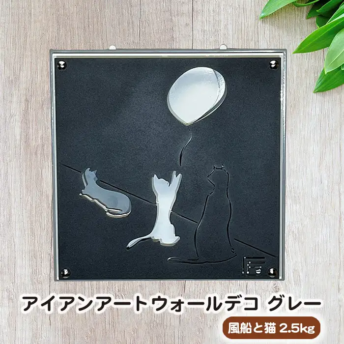 （グレー）アイアンアートウォールデコ風船と猫　2.5kg [No.893-01]