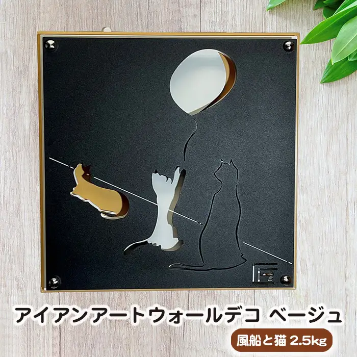 （ベージュ）アイアンアートウォールデコ風船と猫　2.5kg [No.893-02]