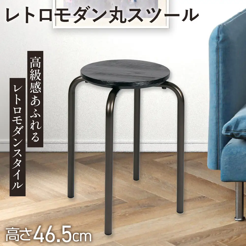レトロモダン丸スツール 2.9kg [No.894]