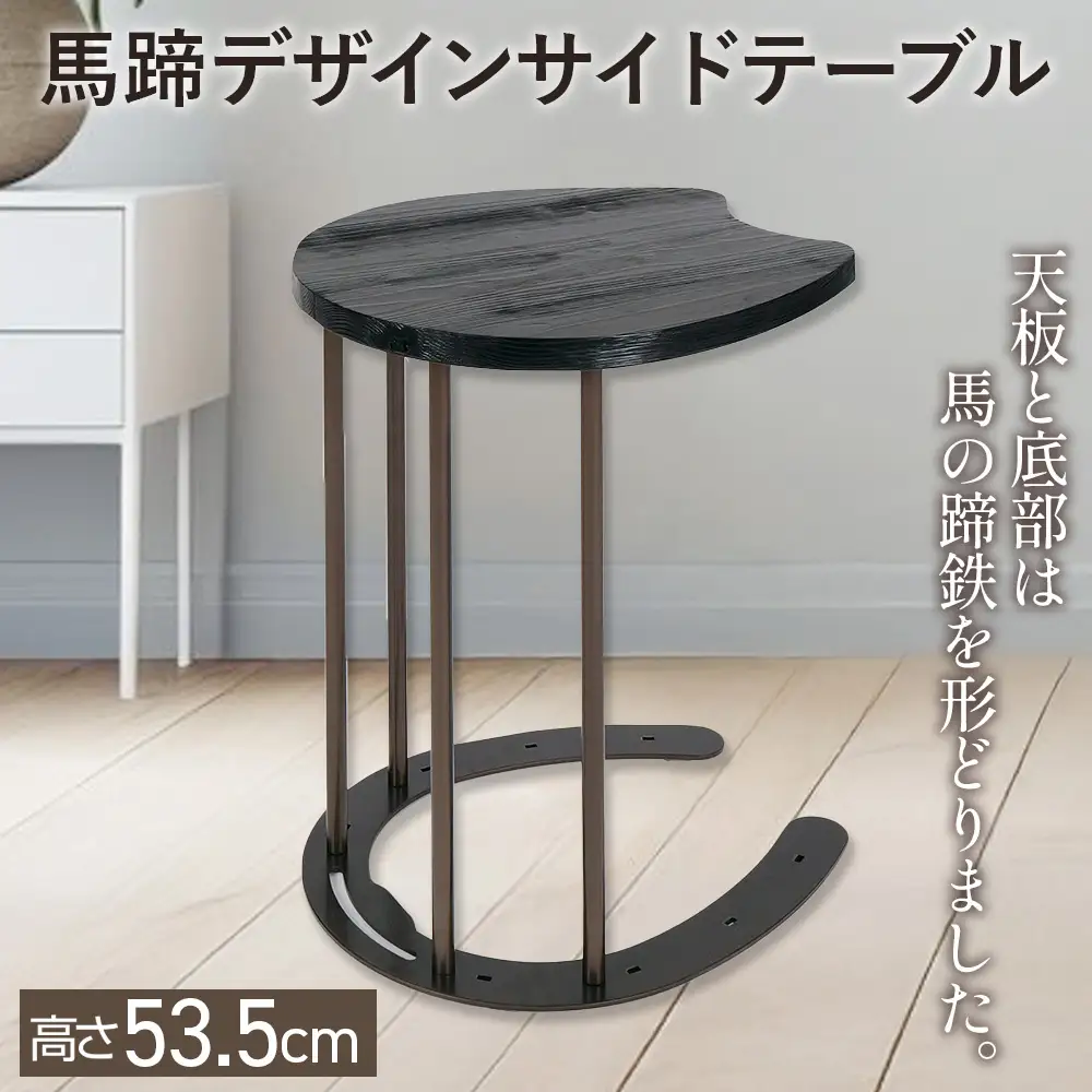 馬蹄デザインサイドテーブル 5kg [No.896]