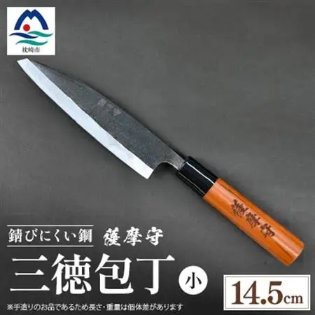 伝統工芸 包丁 薩摩守 小 14.5cm 三徳包丁 文化包丁 C3-1_雑貨・日用品 キッチン用品  _【配送不可地域：離島】【1166416】