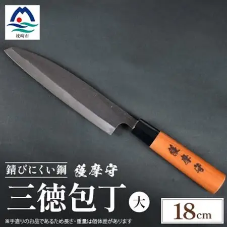 伝統工芸 包丁 薩摩守 大 18cm 三徳包丁 文化包丁 ステンレス E0-3_装飾品・工芸品     雑貨・日用品 包丁 キッチン用品 _【配送不可地域：離島・沖縄県】【1166424】