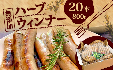 ハーブ ウインナー 20本 800g ローズマリー バジル 化粧箱入り 豚肉 おつまみ 豚肉 三元豚  ポタジェガーデン