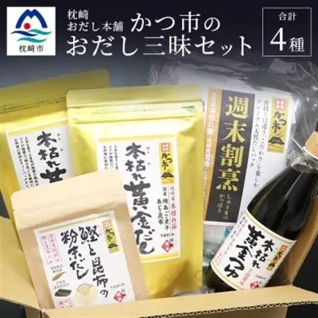 かつ市 おだし三昧セット【4種の出汁製品】詰め合わせ A6-106_惣菜・加工品 乾物    惣菜・加工品     調味料 醤油  しょうゆ  調味料 だし  ダシ  調味料   _【配送不可地域：離島】【1166434】