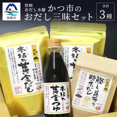 かつ市 おだし三昧セット【3種の出汁製品】詰め合わせ A3-236_惣菜・加工品 乾物    惣菜・加工品     調味料 醤油  しょうゆ  調味料 だし  ダシ  調味料   _【配送不可地域：離島】【1166435】