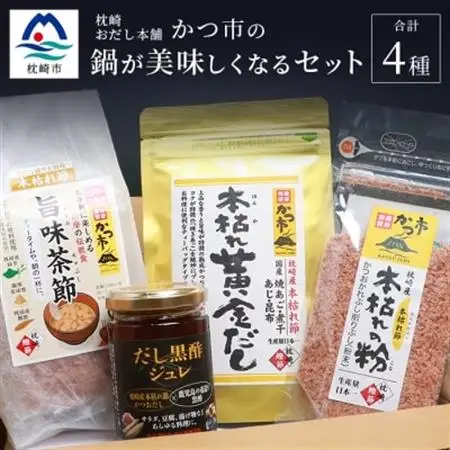 枕崎おだし本舗「かつ市」 鍋が美味しくなる セット【おすすめの出汁製品4種】 A3-253_惣菜・加工品 乾物    惣菜・加工品     調味料 だし  ダシ  魚介・海産物     惣菜・加工品  缶詰・瓶詰   調味料   _【配送不可地域：離島】【1166436】
