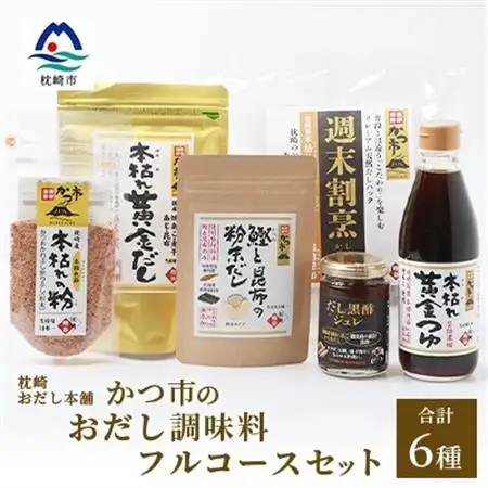 枕崎おだし本舗【かつ市】おだし調味料フルコースセット【合計6本】本場枕崎産かつお節使用 A8-75_惣菜・加工品 乾物    惣菜・加工品     調味料 酢    調味料 だし  ダシ  魚介・海産物 カツオ 鮮魚 かつお 鰹  魚介・海産物     惣菜・加工品 魚 缶詰・瓶詰   惣菜・加工品  缶詰・瓶詰   調味料   _【配送不可地域：離島】【1166437】
