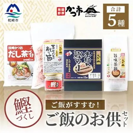 かつ市のご飯のお供セット 鰹節 茶節 お茶づけ 削り節 鰹のり かつおみそ A3-243_惣菜・加工品     調味料 味噌  みそ  調味料 だし  ダシ_【配送不可地域：離島】【1166438】