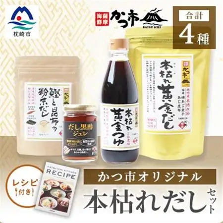 かつ市 本枯れおだし オリジナル品4種【レシピブック付き】  A3-237_調味料 酢    調味料     調味料 だし  ダシ_【配送不可地域：離島】【1166439】
