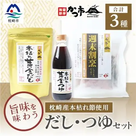 おだし本舗「かつ市」 枕崎産 本枯れ節 使用 旨みを味わう だし・つゆセット 合計3種 A3-235_調味料 だし  ダシ_【配送不可地域：離島】【1166440】