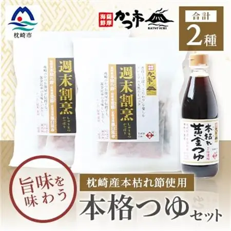 おだし本舗「かつ市」のこだわりの本格つゆセット 本枯れ節 週末割烹 本枯れ黄金つゆ A3-240_調味料 醤油  しょうゆ  調味料     調味料 だし  ダシ_【配送不可地域：離島】【1166442】