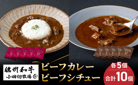 【小田切牧場】信州和牛カレー５個・ビーフシチュー5個、合計10個セット　カレーシチュー牛肉レトルトカレーシチュー牛肉レトルトカレーシチュー牛肉レトルトカレーシチュー牛肉レトルト
