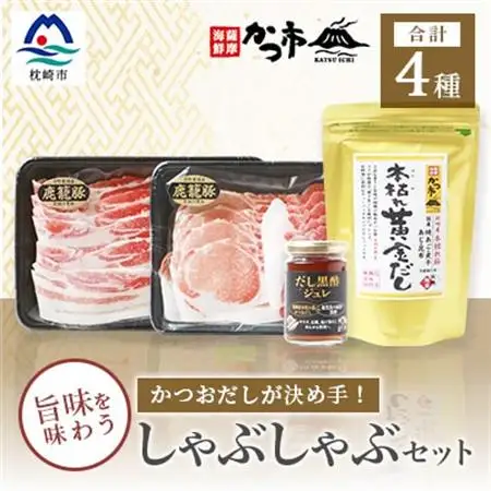 黒豚・黒酢・鰹節の共演!かつおだしが決め手【鹿籠豚】しゃぶしゃぶ・だし黒酢ジュレセット B8-16_調味料 酢    調味料 だし  ダシ  肉 しゃぶしゃぶ 豚肉 豚しゃぶ  魚介・海産物   _【配送不可地域：離島】【1166444】