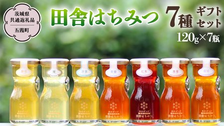 季節で移ろう 田舎 はちみつ 7種 ギフトセット [結蜜 Musubi-R7] 【茨城県共通返礼品／五霞町】  120g×7 瓶 [BS007sa]
