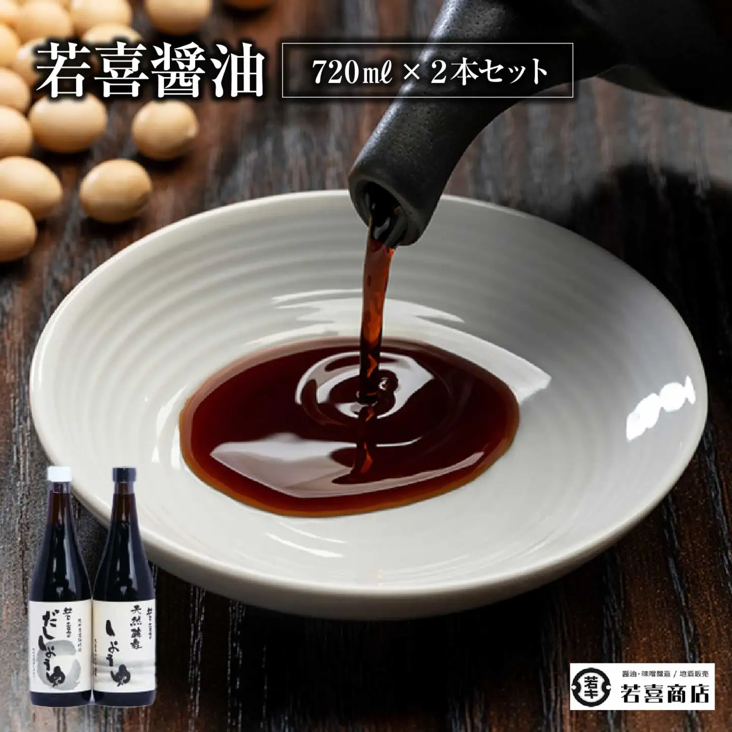 天然醸造しょうゆ・だししょうゆ720ml　2本セット　【07208-0189】