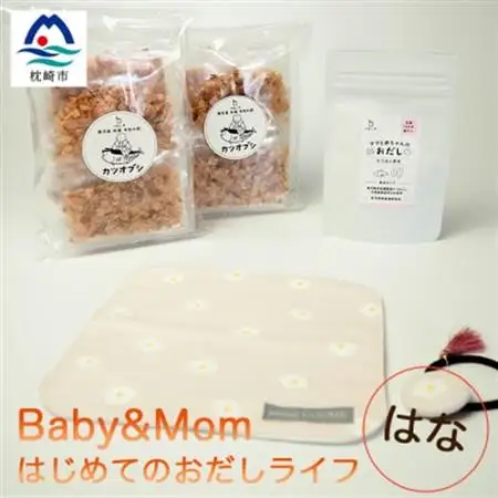 はじめてのおだしライフ Baby＆Mom はな A3-252_調味料 だし  ダシ  雑貨・日用品 ベビー用品    魚介・海産物   _【配送不可地域：離島】【1166453】