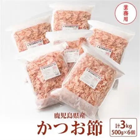 【業務用】3Kg 鹿児島県産 かつお節 花かつお 薄削り 荒節 1箱 鰹節 D0-1_惣菜・加工品 乾物    調味料 だし  ダシ  魚介・海産物 カツオ 鮮魚 かつお 鰹_【配送不可地域：離島】【1166471】