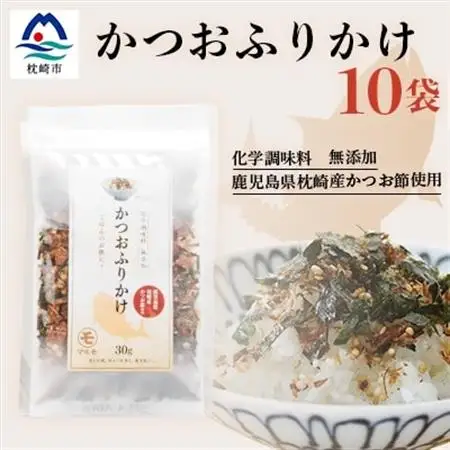 ごはんのお供 サクサク食感 化学調味料無添加 かつおふりかけ10袋 枕崎産鰹節使用 A6-49_惣菜・加工品     魚介・海産物 カツオ 鮮魚 かつお 鰹_【配送不可地域：離島】【1166474】