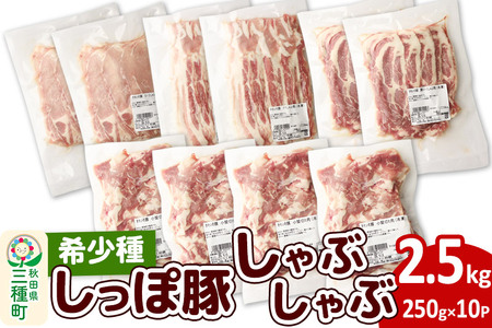 かわい農場「中ヨークシャー交雑種」しゃぶしゃぶセット 合計2.5kg