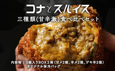 コナとスパイス3種類 食べ比べセット (保冷バッグあり) ◇｜カレーパン パン ぱん セット 詰め合わせセット お土産 贈り物 ベーカリー グルメ 冷凍 国産 栃木県 那須町〔P-149〕 