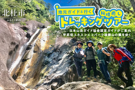 地元ガイドと行く！秘境癒しトレッキングツアー [h251]