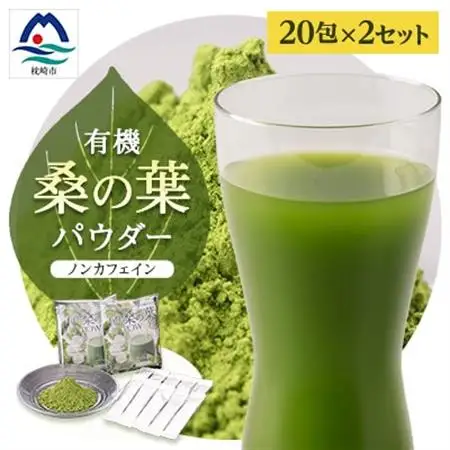 枕崎産 有機桑の葉パウダー 美味しい 飲みやすい 桑の葉茶 桑茶 くわ茶 スムージー A6-73_惣菜・加工品     美容     飲料・ドリンク 飲料 茶   飲料・ドリンク 茶葉・ティーバッグ 茶   飲料・ドリンク  茶 _【配送不可地域：離島】【1166488】